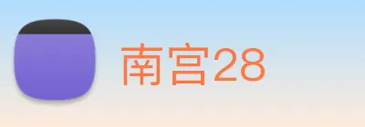南宫28 logo